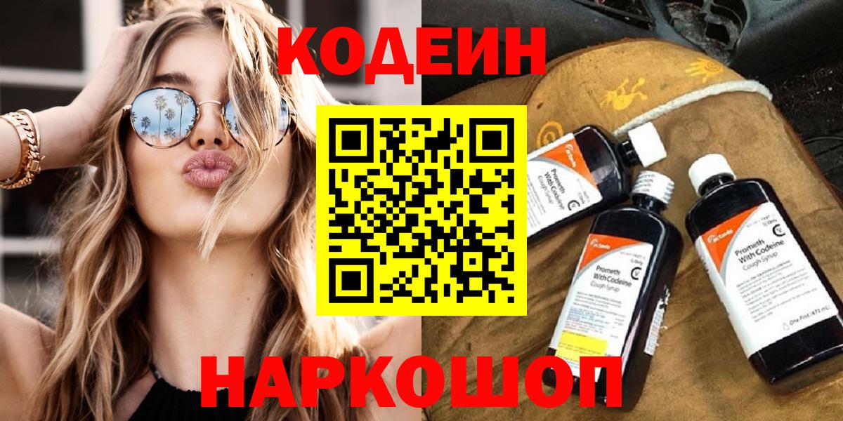 Кодеиновый сироп Lean напиток Lean (лин)  Кодеин Purple Drank  Вход с VPN  Похвистнево 